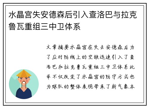 水晶宫失安德森后引入查洛巴与拉克鲁瓦重组三中卫体系