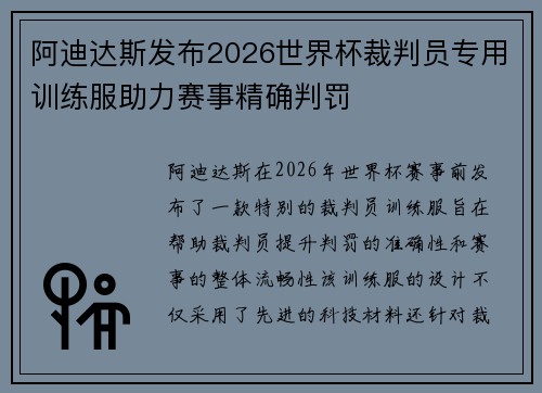 阿迪达斯发布2026世界杯裁判员专用训练服助力赛事精确判罚