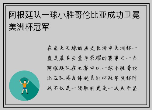 阿根廷队一球小胜哥伦比亚成功卫冕美洲杯冠军
