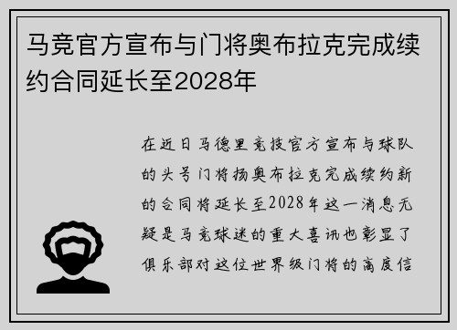 马竞官方宣布与门将奥布拉克完成续约合同延长至2028年 马竞官方宣布与门将奥布拉克完成续约合同延长至2028年