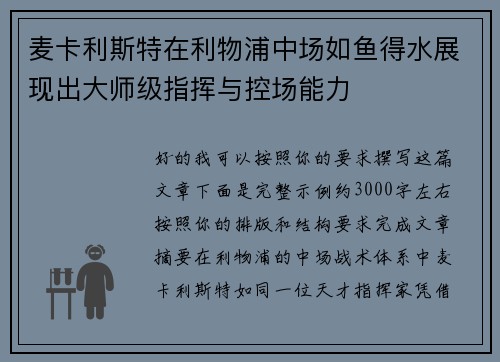 麦卡利斯特在利物浦中场如鱼得水展现出大师级指挥与控场能力