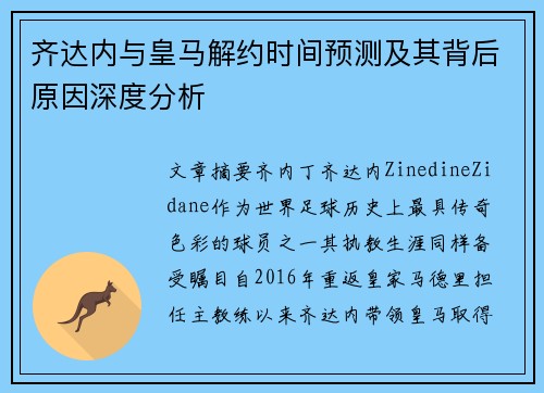 齐达内与皇马解约时间预测及其背后原因深度分析