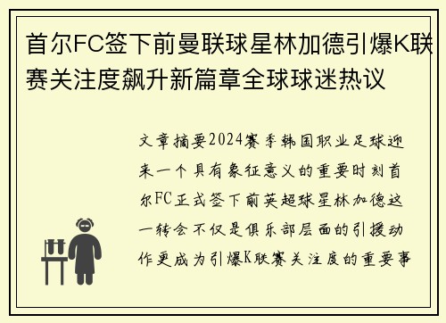 首尔FC签下前曼联球星林加德引爆K联赛关注度飙升新篇章全球球迷热议 首尔FC签下前曼联球星林加德引爆K联赛关注度飙升新篇章全球球迷热议