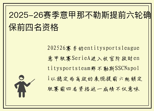 2025-26赛季意甲那不勒斯提前六轮确保前四名资格 2025-26赛季意甲那不勒斯提前六轮确保前四名资格