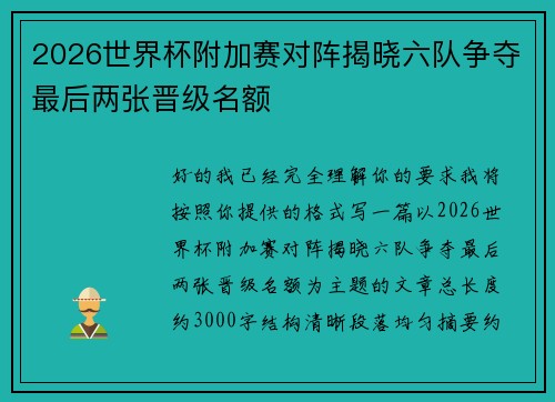 2026世界杯附加赛对阵揭晓六队争夺最后两张晋级名额