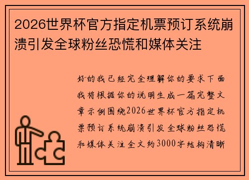 2026世界杯官方指定机票预订系统崩溃引发全球粉丝恐慌和媒体关注 2026世界杯官方指定机票预订系统崩溃引发全球粉丝恐慌和媒体关注