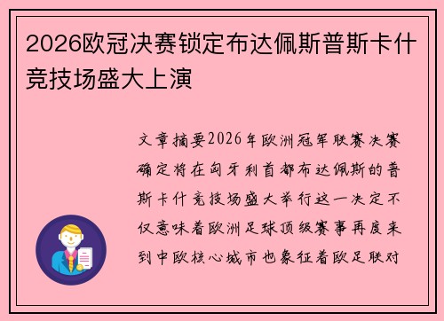 2026欧冠决赛锁定布达佩斯普斯卡什竞技场盛大上演