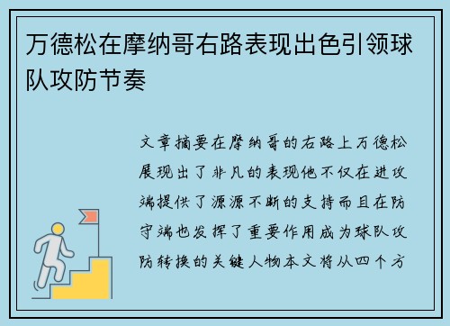 万德松在摩纳哥右路表现出色引领球队攻防节奏