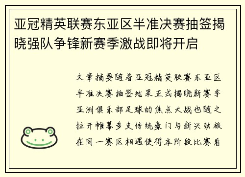 亚冠精英联赛东亚区半准决赛抽签揭晓强队争锋新赛季激战即将开启 亚冠精英联赛东亚区半准决赛抽签揭晓强队争锋新赛季激战即将开启