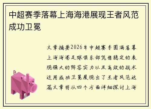 中超赛季落幕上海海港展现王者风范成功卫冕 中超赛季落幕上海海港展现王者风范成功卫冕