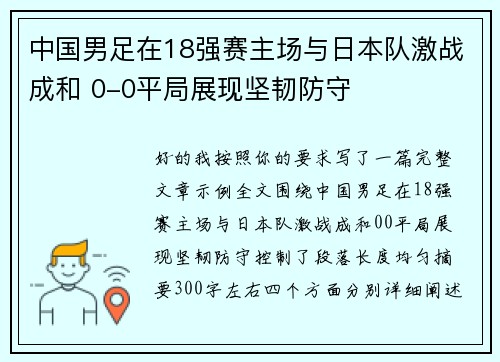 中国男足在18强赛主场与日本队激战成和 0-0平局展现坚韧防守