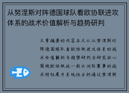 从努涅斯对阵德国球队看欧协联进攻体系的战术价值解析与趋势研判