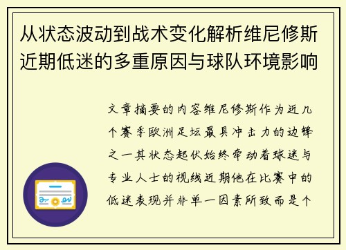 从状态波动到战术变化解析维尼修斯近期低迷的多重原因与球队环境影响