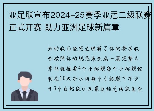 亚足联宣布2024-25赛季亚冠二级联赛正式开赛 助力亚洲足球新篇章 亚足联宣布2024-25赛季亚冠二级联赛正式开赛 助力亚洲足球新篇章