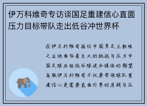 伊万科维奇专访谈国足重建信心直面压力目标带队走出低谷冲世界杯