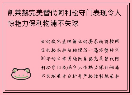 凯莱赫完美替代阿利松守门表现令人惊艳力保利物浦不失球