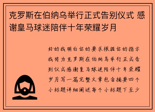 克罗斯在伯纳乌举行正式告别仪式 感谢皇马球迷陪伴十年荣耀岁月