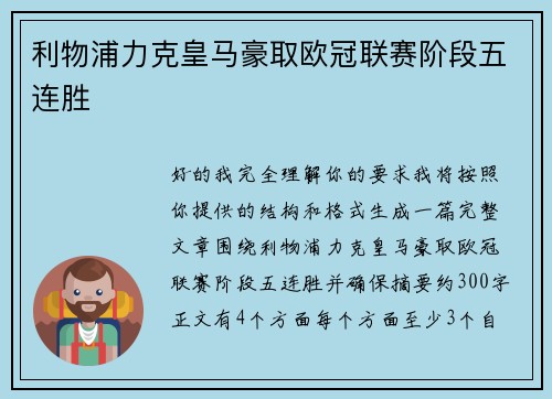 利物浦力克皇马豪取欧冠联赛阶段五连胜