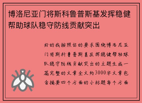 博洛尼亚门将斯科鲁普斯基发挥稳健帮助球队稳守防线贡献突出