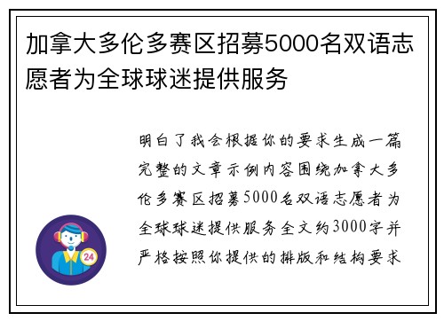 加拿大多伦多赛区招募5000名双语志愿者为全球球迷提供服务