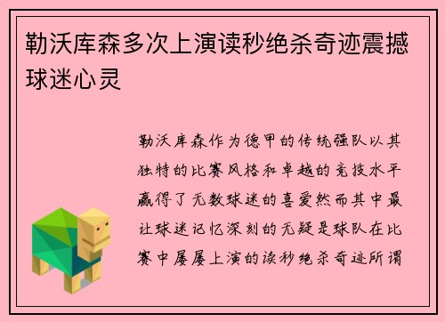 勒沃库森多次上演读秒绝杀奇迹震撼球迷心灵