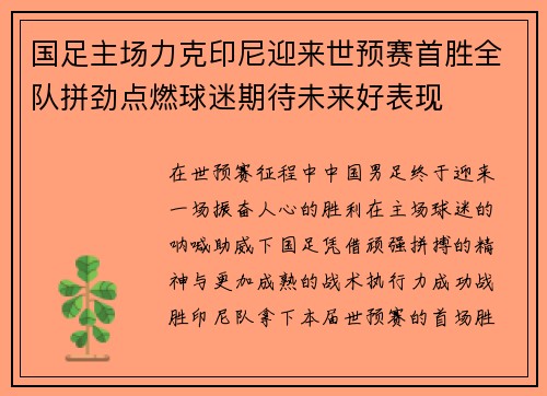 国足主场力克印尼迎来世预赛首胜全队拼劲点燃球迷期待未来好表现