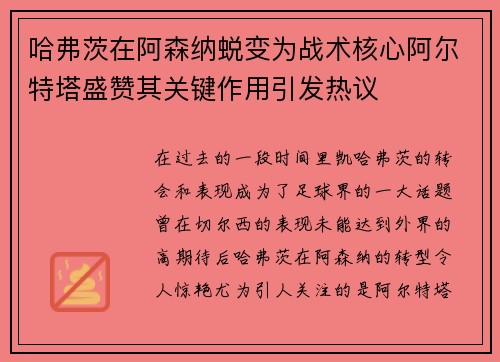 哈弗茨在阿森纳蜕变为战术核心阿尔特塔盛赞其关键作用引发热议