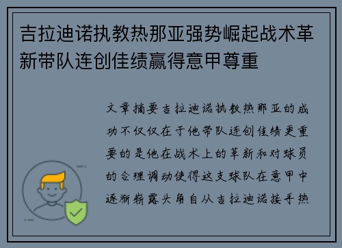 吉拉迪诺执教热那亚强势崛起战术革新带队连创佳绩赢得意甲尊重