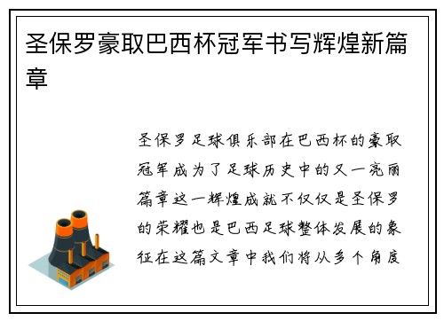 圣保罗豪取巴西杯冠军书写辉煌新篇章