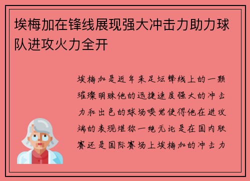埃梅加在锋线展现强大冲击力助力球队进攻火力全开