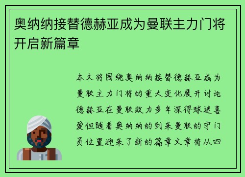 奥纳纳接替德赫亚成为曼联主力门将开启新篇章