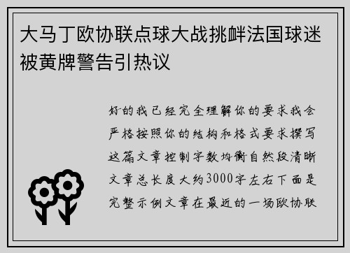 大马丁欧协联点球大战挑衅法国球迷被黄牌警告引热议