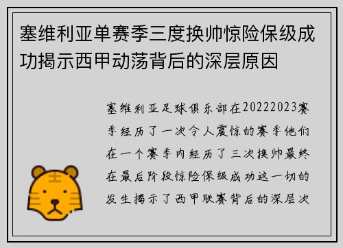 塞维利亚单赛季三度换帅惊险保级成功揭示西甲动荡背后的深层原因