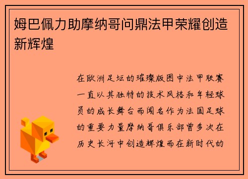 姆巴佩力助摩纳哥问鼎法甲荣耀创造新辉煌
