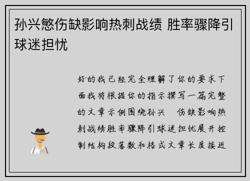 孙兴慜伤缺影响热刺战绩 胜率骤降引球迷担忧