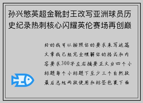 孙兴慜英超金靴封王改写亚洲球员历史纪录热刺核心闪耀英伦赛场再创巅峰