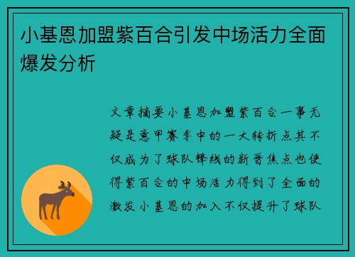 小基恩加盟紫百合引发中场活力全面爆发分析
