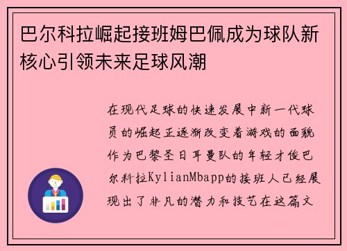 巴尔科拉崛起接班姆巴佩成为球队新核心引领未来足球风潮