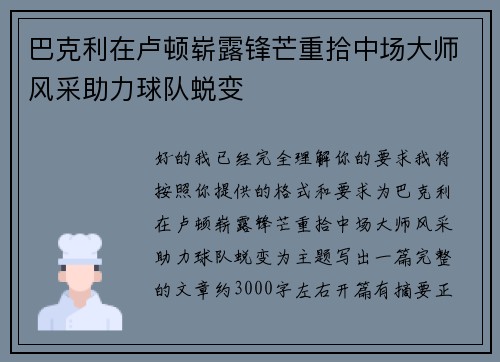 巴克利在卢顿崭露锋芒重拾中场大师风采助力球队蜕变