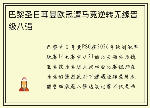 巴黎圣日耳曼欧冠遭马竞逆转无缘晋级八强