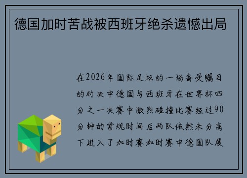 德国加时苦战被西班牙绝杀遗憾出局