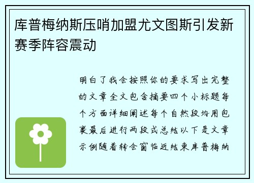 库普梅纳斯压哨加盟尤文图斯引发新赛季阵容震动