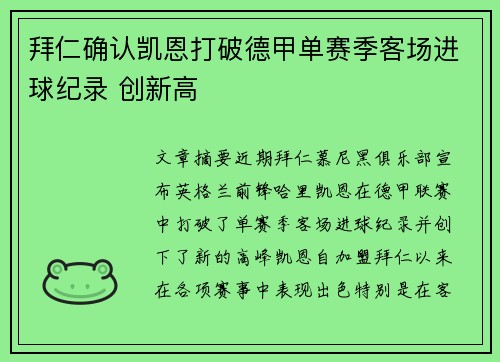 拜仁确认凯恩打破德甲单赛季客场进球纪录 创新高