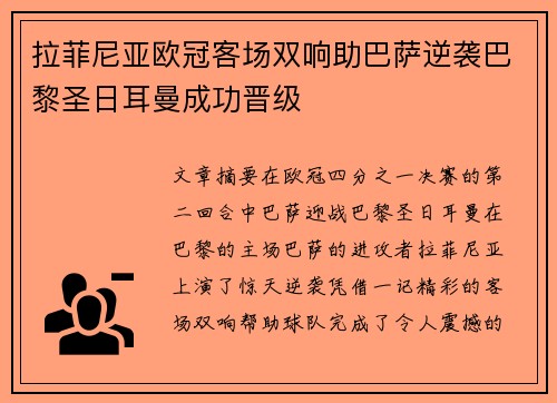 拉菲尼亚欧冠客场双响助巴萨逆袭巴黎圣日耳曼成功晋级