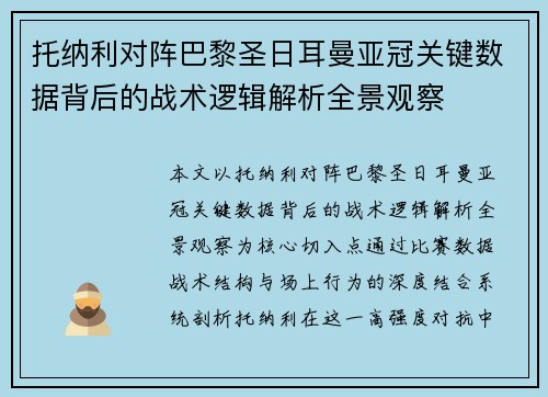 托纳利对阵巴黎圣日耳曼亚冠关键数据背后的战术逻辑解析全景观察 托纳利对阵巴黎圣日耳曼亚冠关键数据背后的战术逻辑解析全景观察