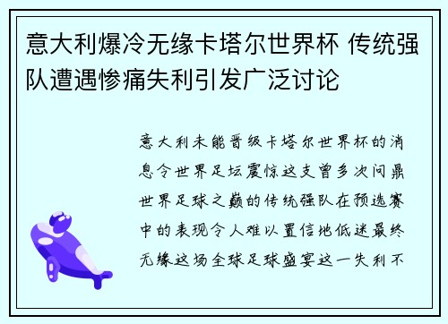 意大利爆冷无缘卡塔尔世界杯 传统强队遭遇惨痛失利引发广泛讨论 意大利爆冷无缘卡塔尔世界杯 传统强队遭遇惨痛失利引发广泛讨论