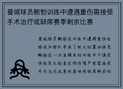 曼城球员鲍勃训练中遭遇重伤需接受手术治疗或缺席赛季剩余比赛