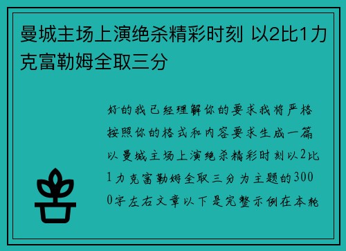 曼城主场上演绝杀精彩时刻 以2比1力克富勒姆全取三分