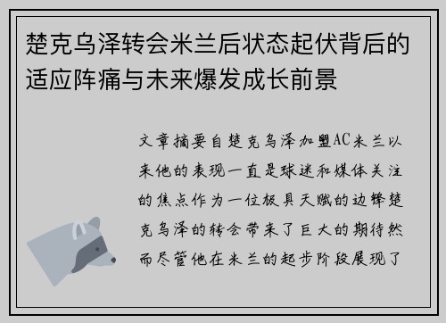 楚克乌泽转会米兰后状态起伏背后的适应阵痛与未来爆发成长前景