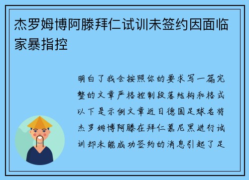 杰罗姆博阿滕拜仁试训未签约因面临家暴指控